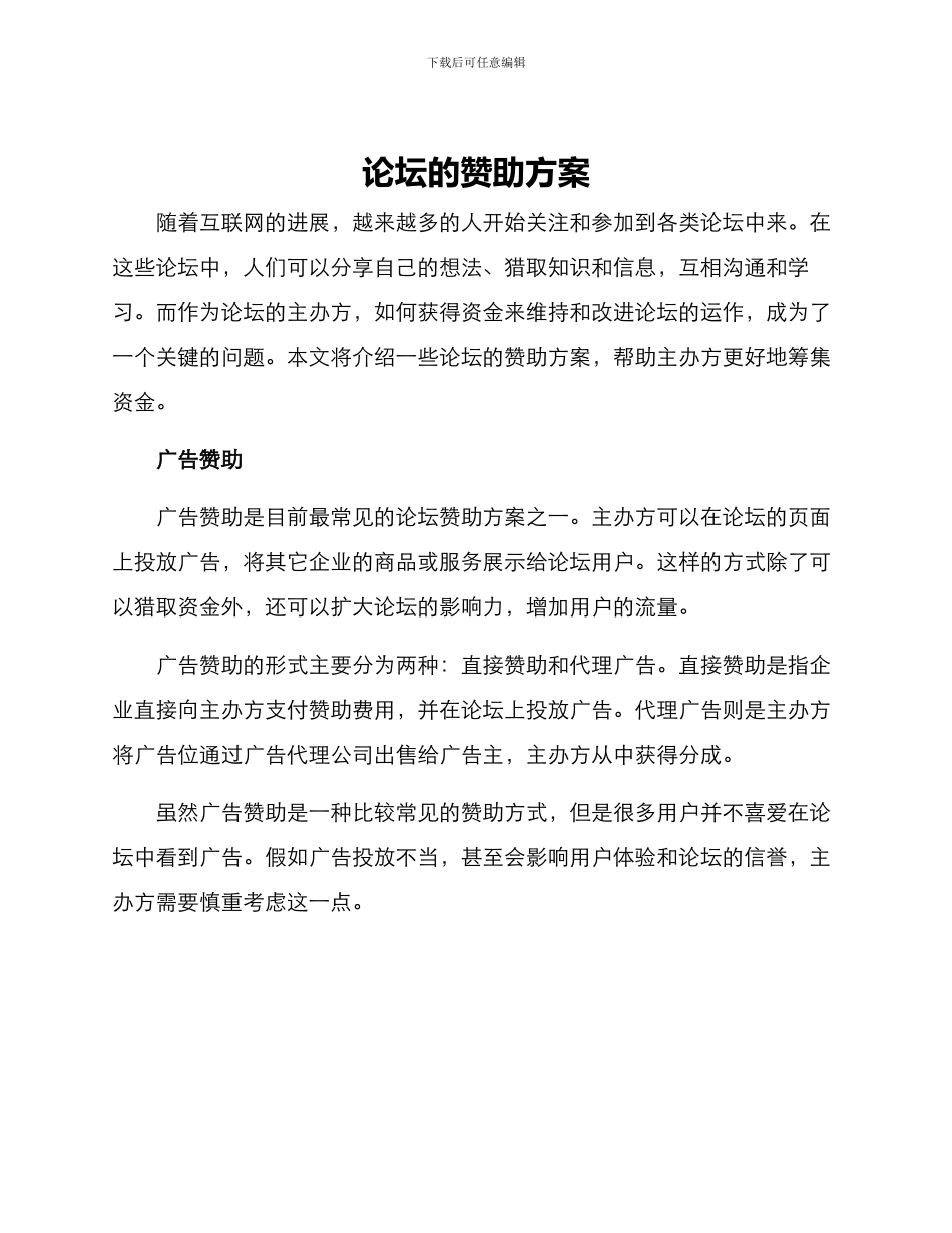 论坛的赞助方案_第1页
