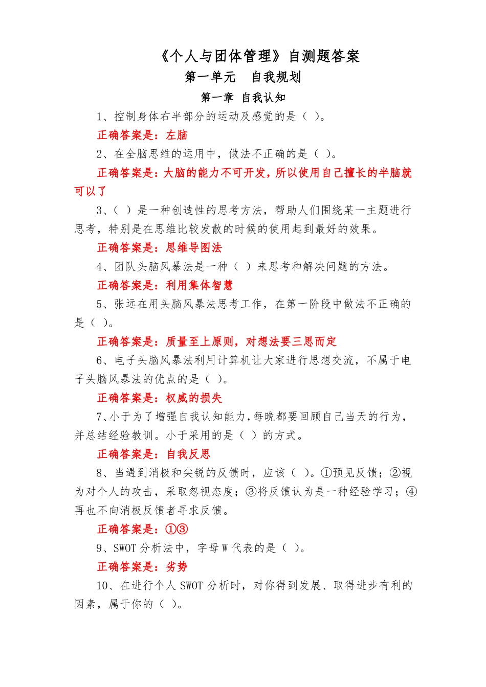 个人与团体管理第--2单元自测题答案_第1页