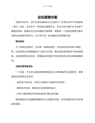 论坛管理方案
