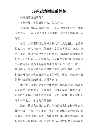 丧事后感谢信的模板