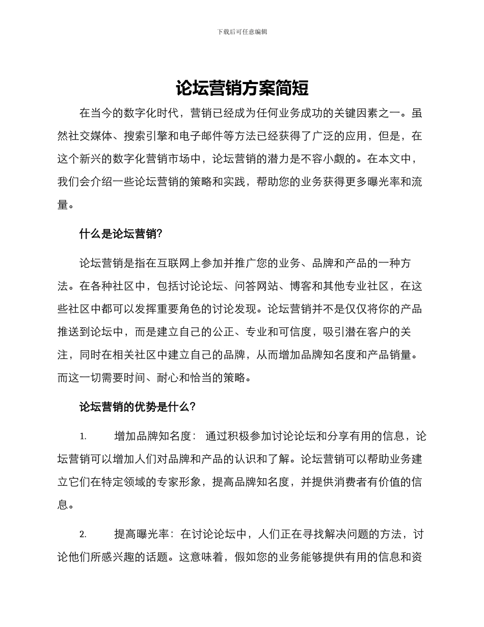 论坛营销方案简短_第1页