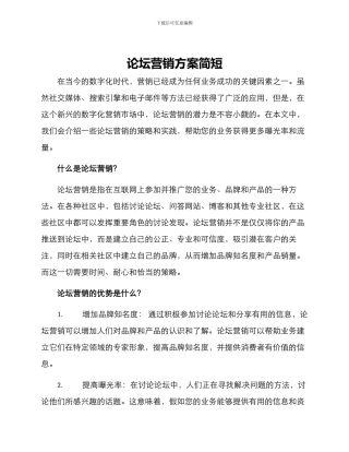 论坛营销方案简短