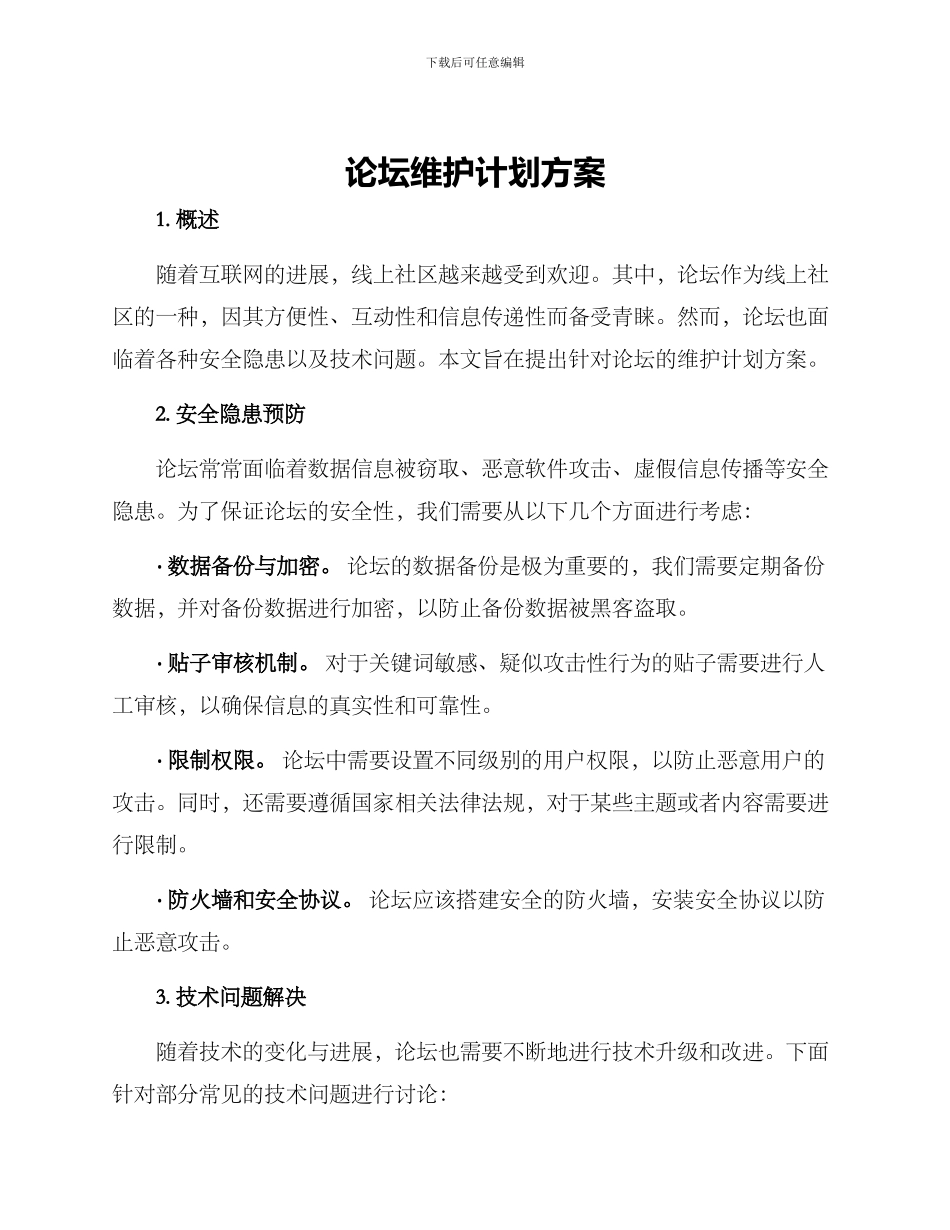 论坛维护计划方案_第1页