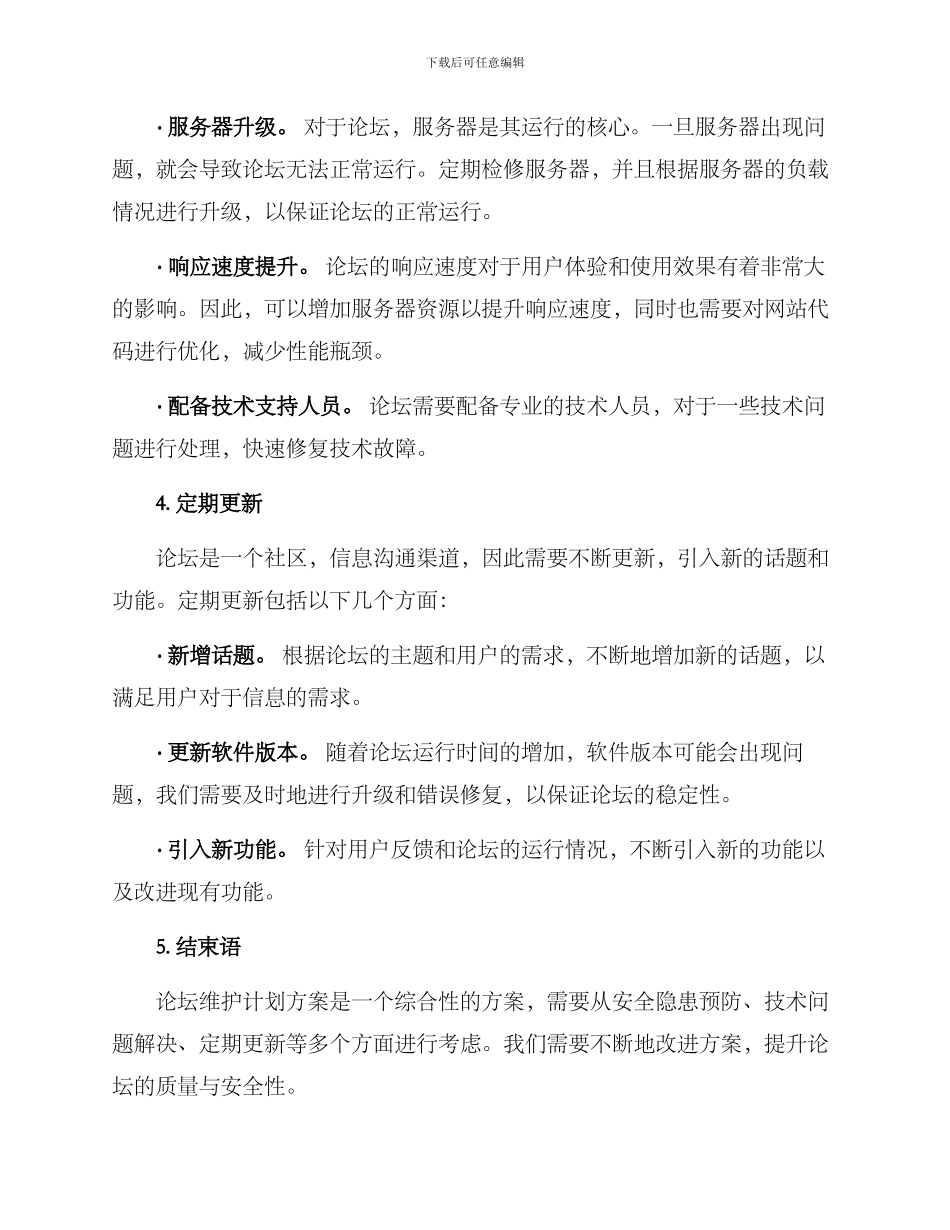论坛维护计划方案_第2页