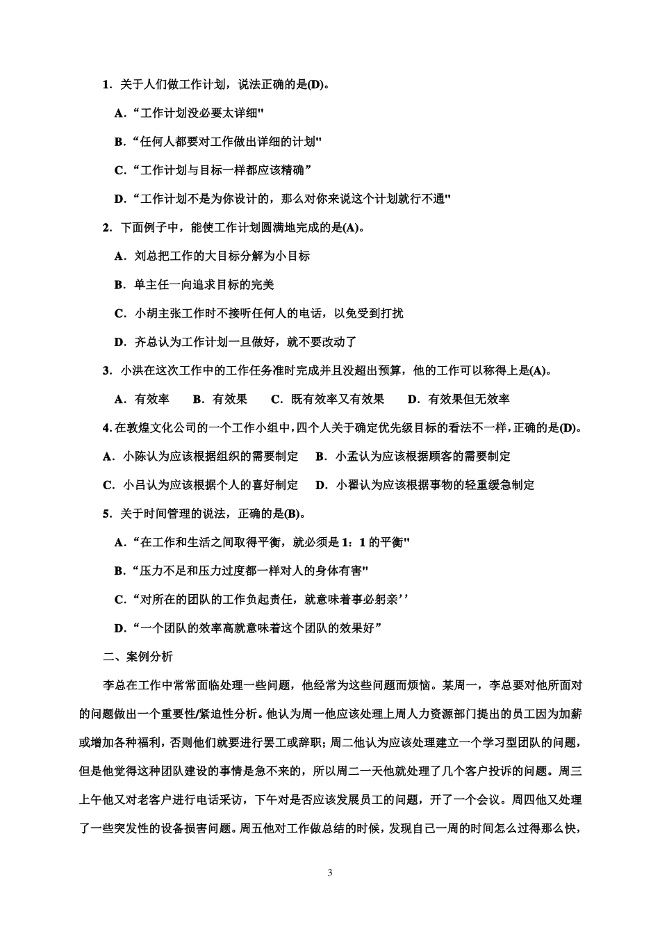 个人与团队管理单元测试题通用管理能力培训教材_第3页