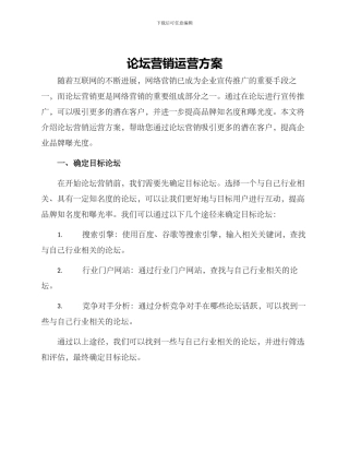 论坛营销运营方案