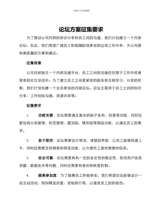 论坛方案征集要求