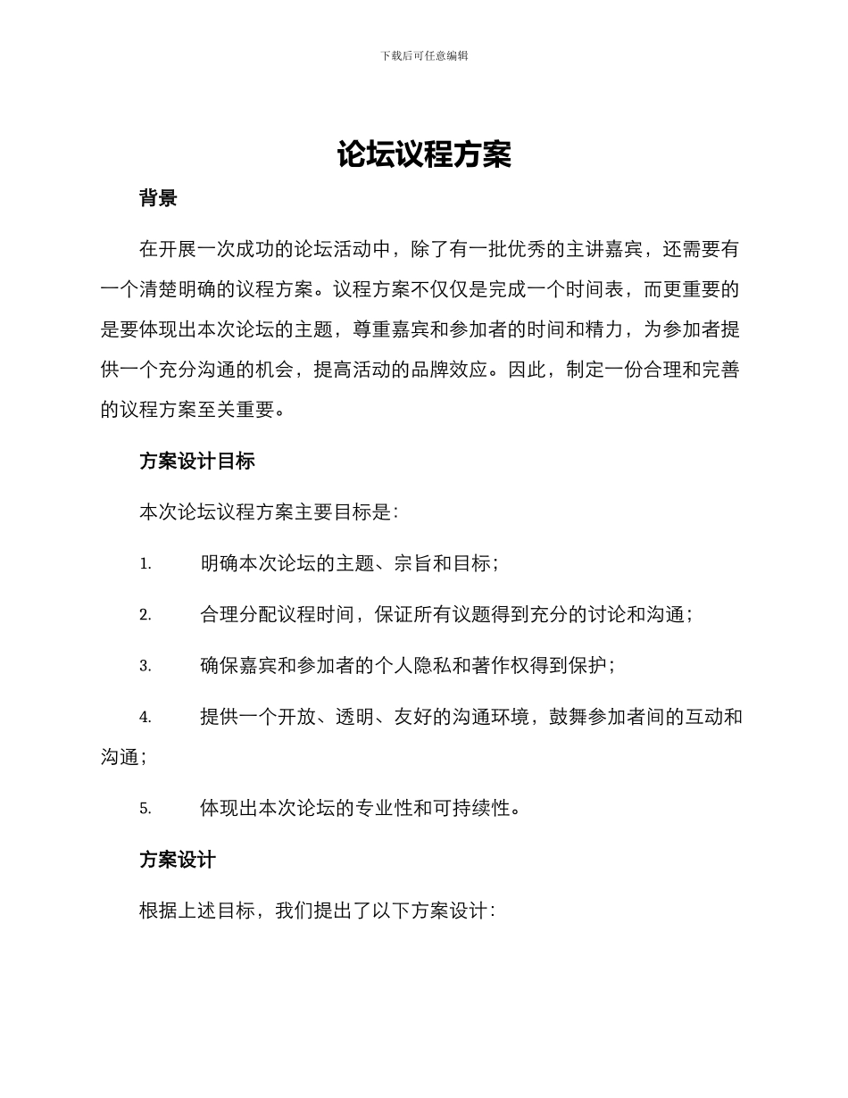 论坛议程方案_第1页