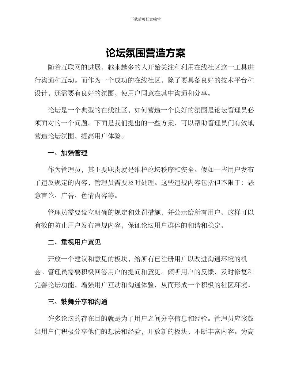 论坛氛围营造方案_第1页