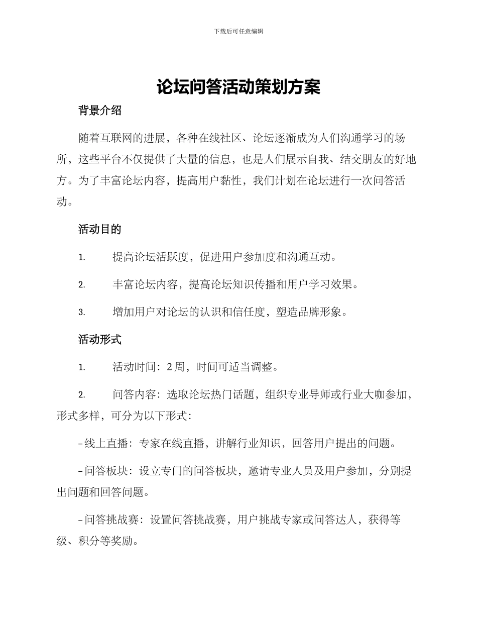 论坛问答活动策划方案_第1页