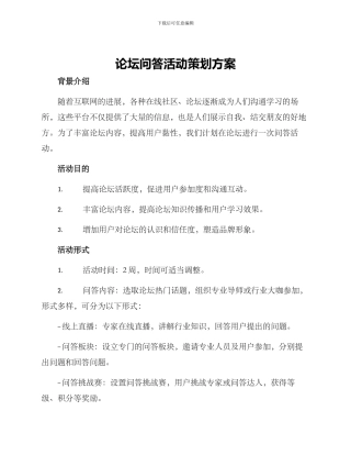 论坛问答活动策划方案