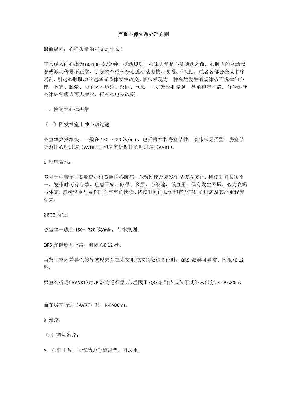 严重心律失常处理原则_第1页