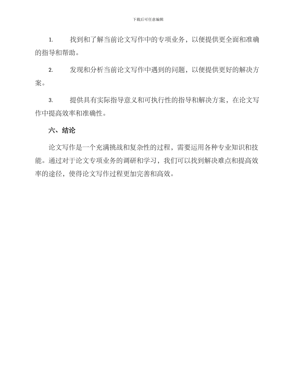 论文专项业务调研方案_第3页