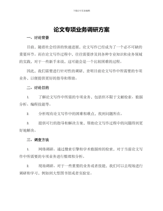 论文专项业务调研方案
