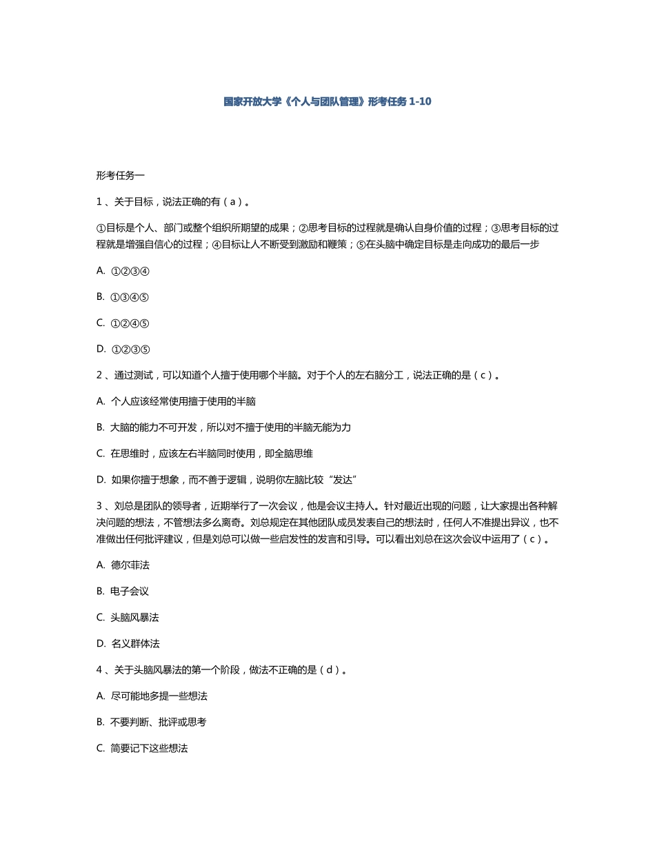 个人与团队管理形考任务10_第1页