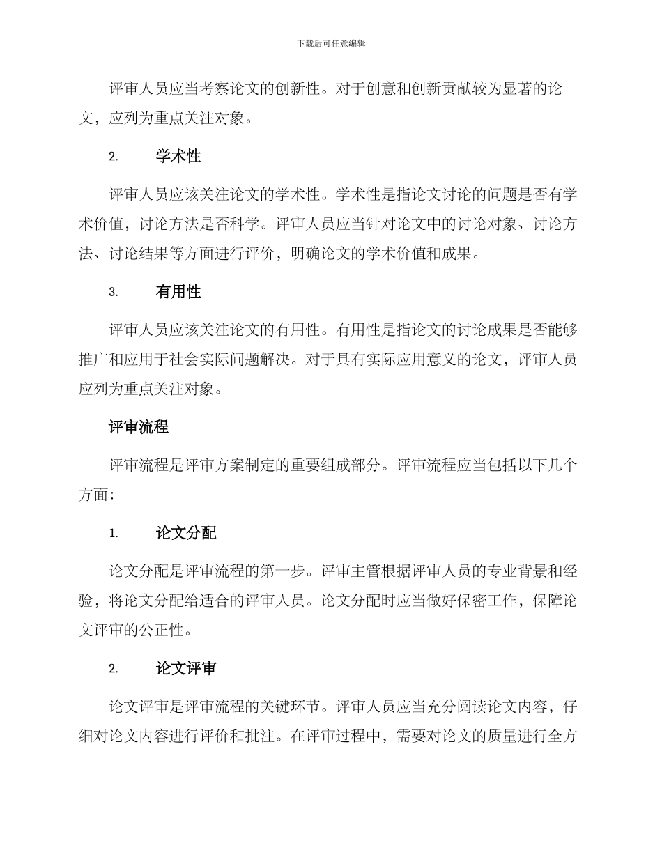 论文专家评审方案_第2页