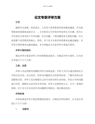 论文专家评审方案