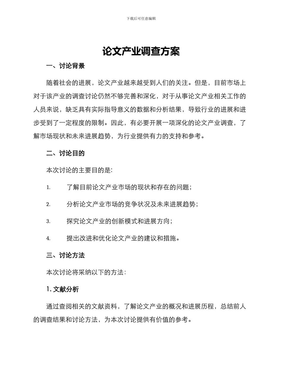 论文产业调查方案_第1页