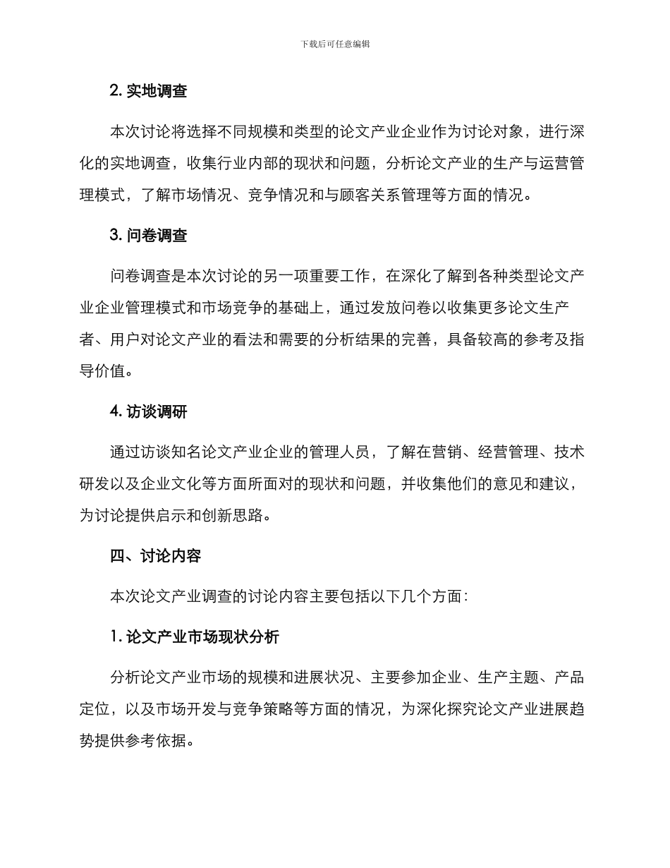 论文产业调查方案_第2页