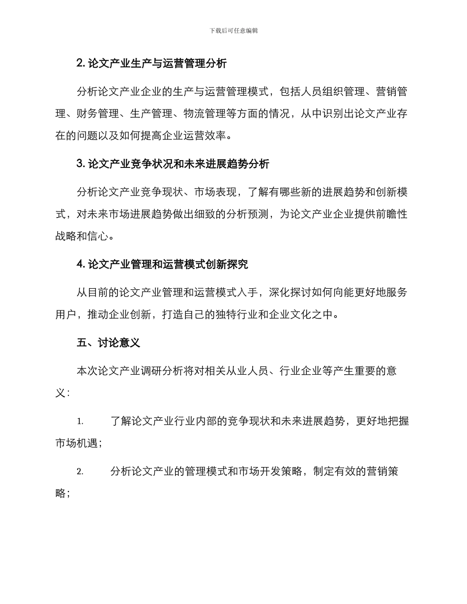 论文产业调查方案_第3页