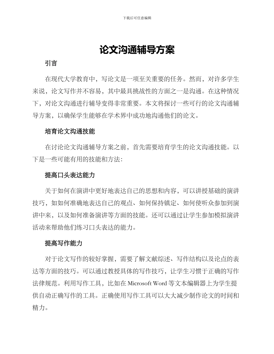 论文交流辅导方案_第1页