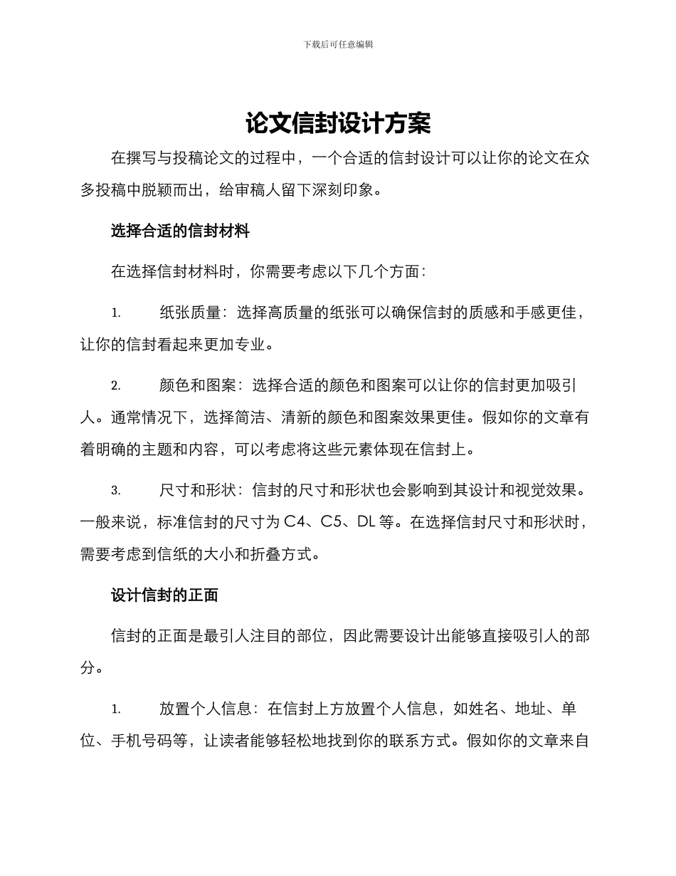 论文信封设计方案_第1页