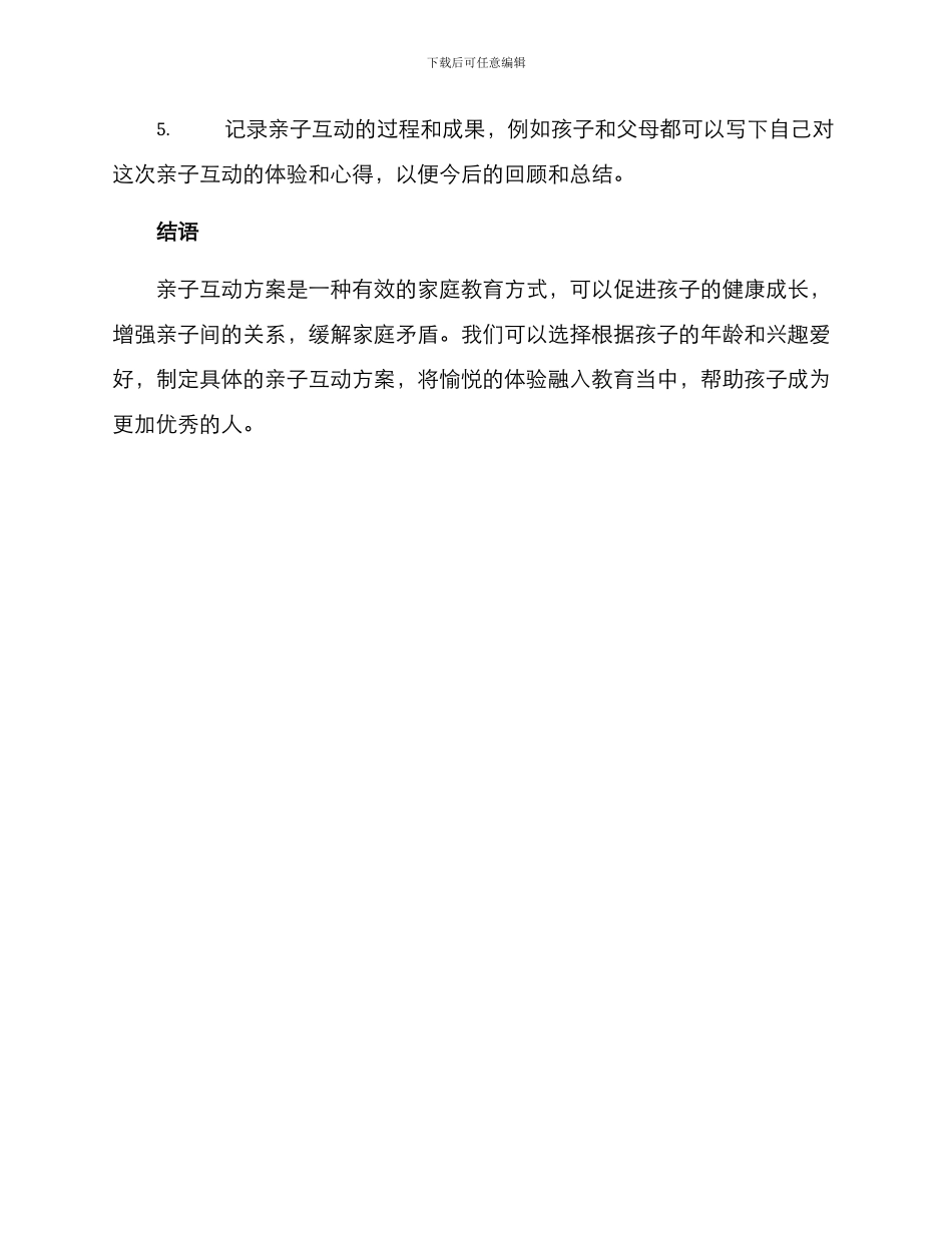 论文亲子互动方案_第3页