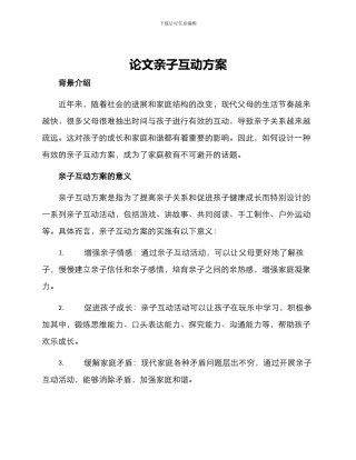 论文亲子互动方案