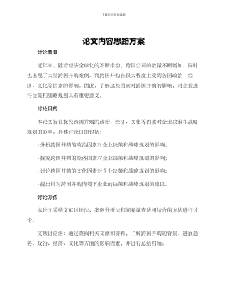 论文内容思路方案