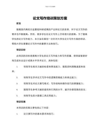 论文写作培训策划方案