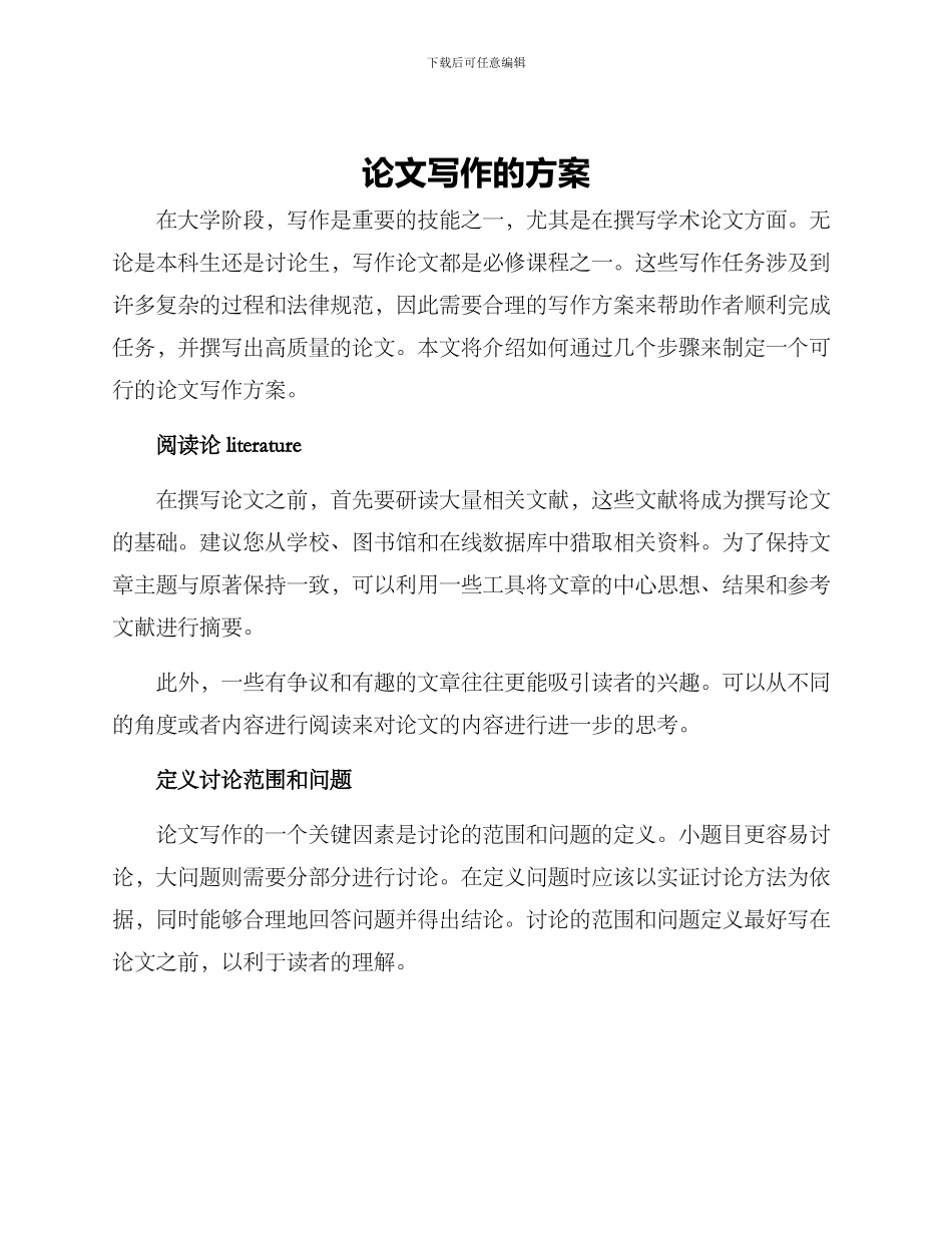 论文写作的方案_第1页