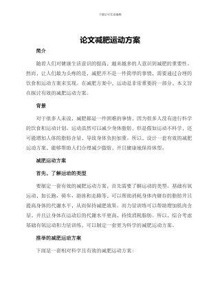 论文减肥运动方案