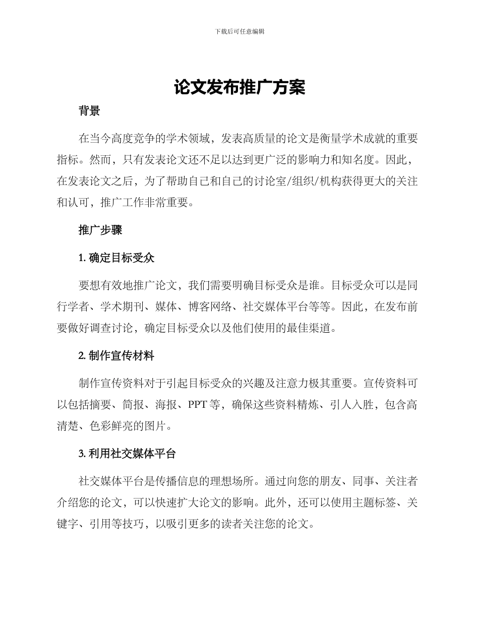 论文发布推广方案_第1页