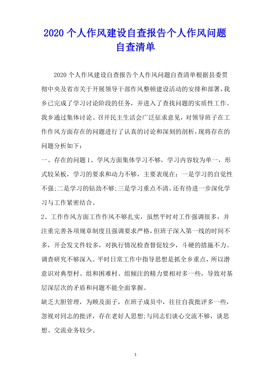 个人作风建设自查报告个人作风问题自查清单_第1页