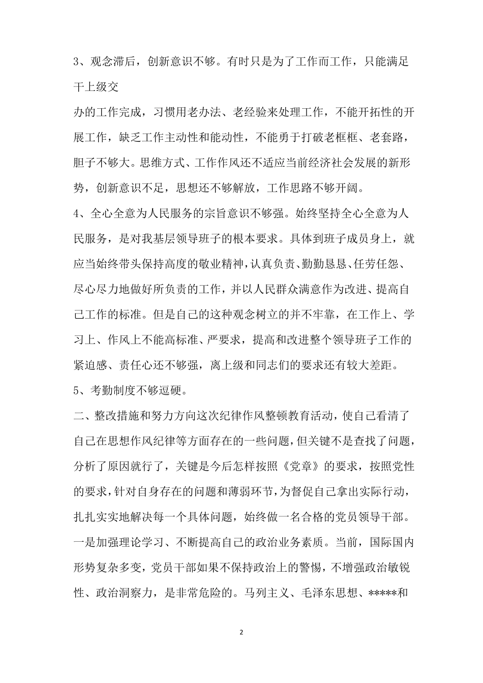 个人作风建设自查报告个人作风问题自查清单_第2页