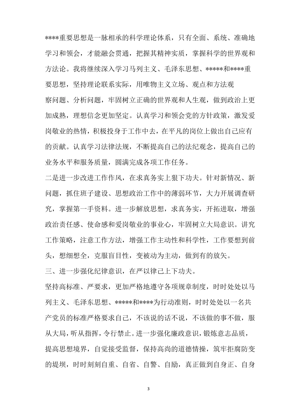 个人作风建设自查报告个人作风问题自查清单_第3页