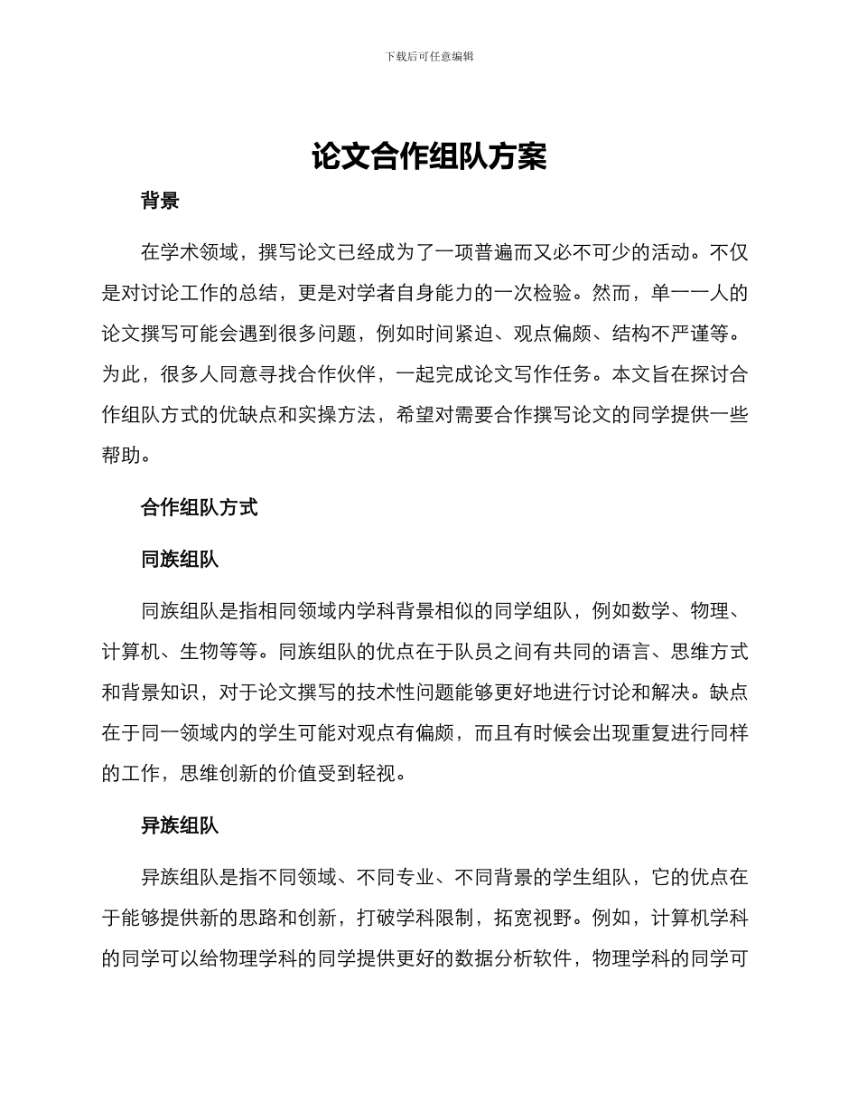 论文合作组队方案_第1页