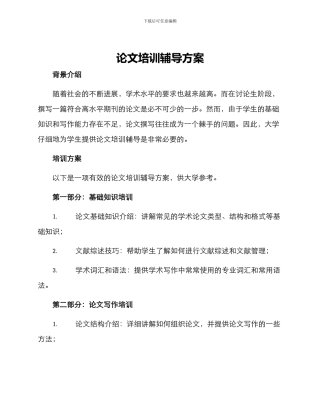 论文培训辅导方案