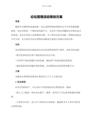 论坛管理活动策划方案