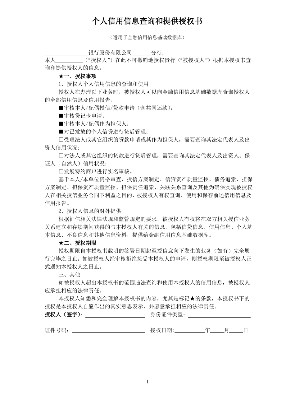 个人信用信息查询和提供授权书_第1页