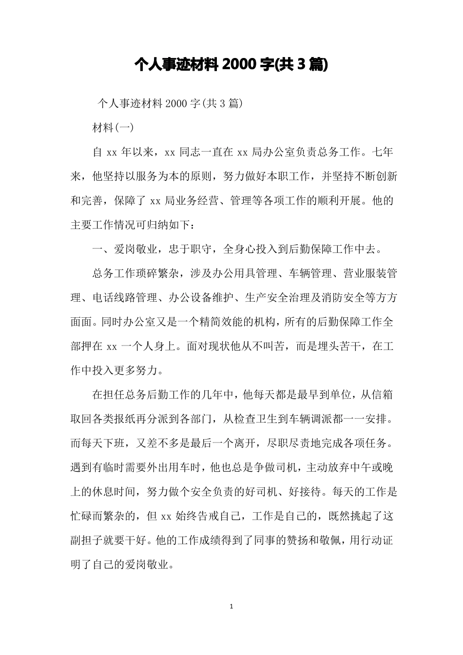 个人事迹材料2000字共3篇_第1页
