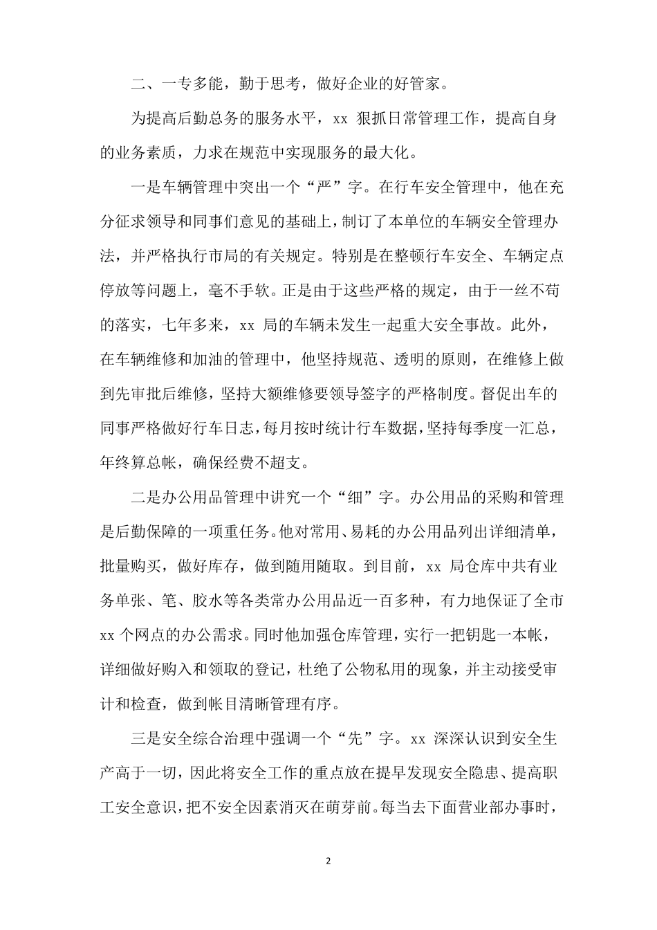 个人事迹材料2000字共3篇_第2页