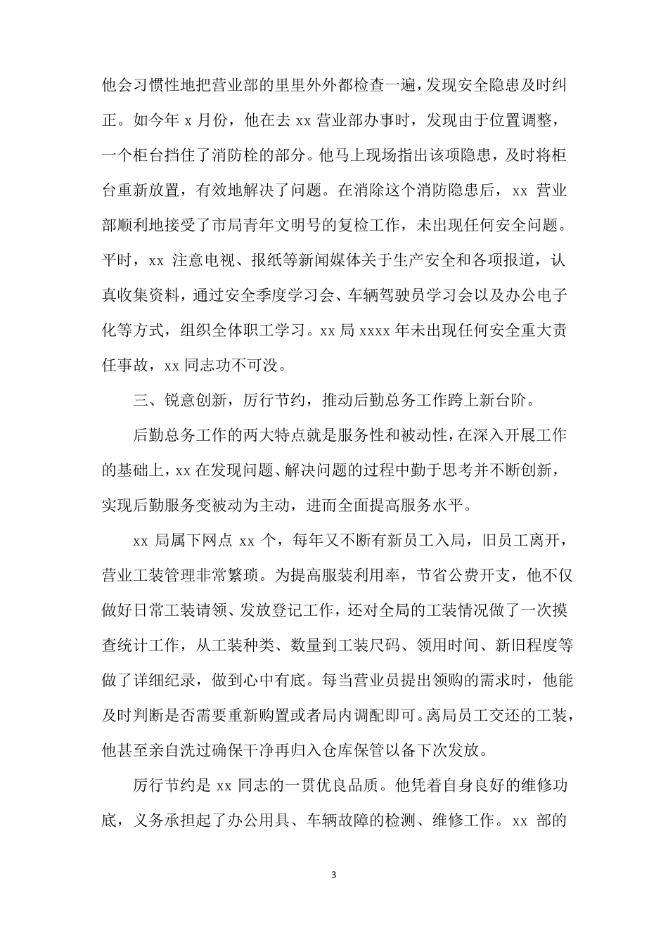 个人事迹材料2000字共3篇_第3页
