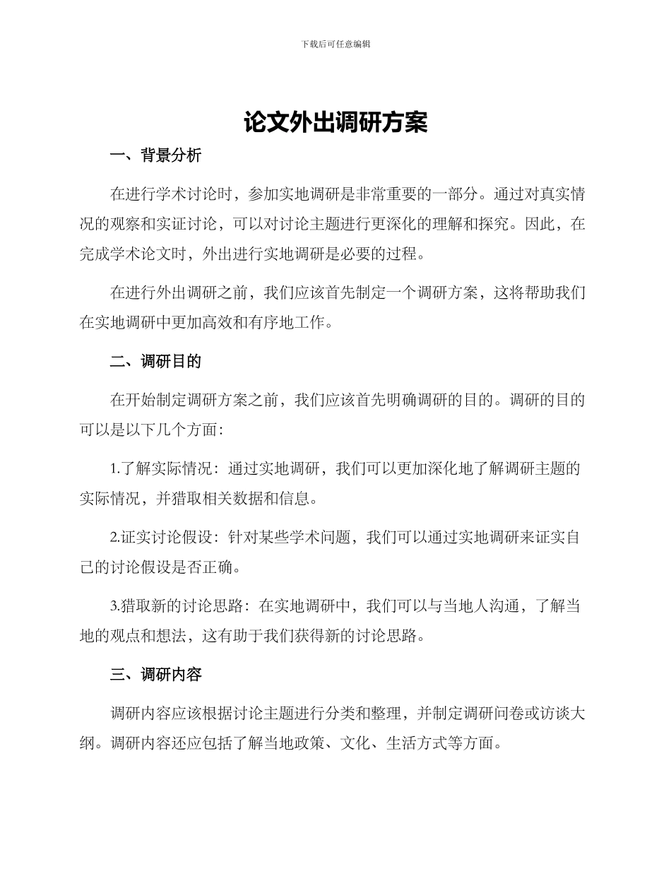 论文外出调研方案_第1页