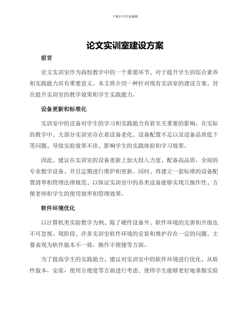 论文实训室建设方案_第1页