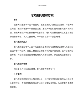 论文委托理财方案