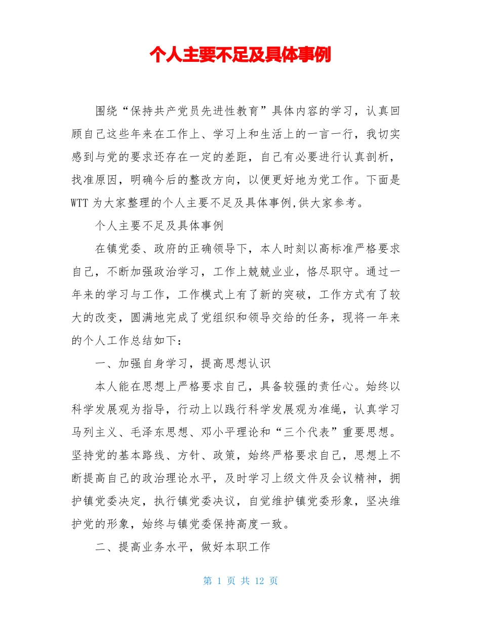 个人主要不足及具体事例_第1页