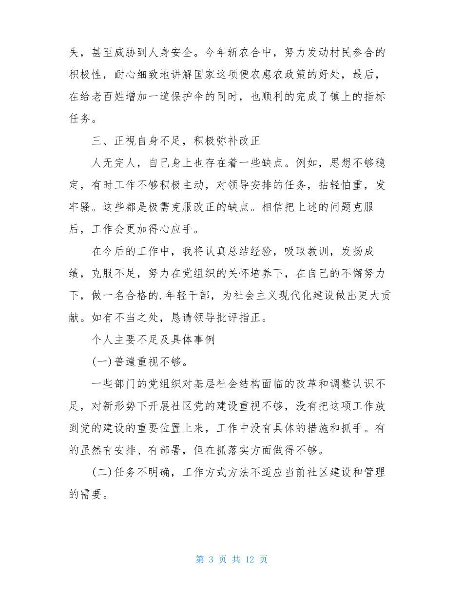 个人主要不足及具体事例_第3页