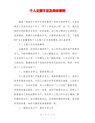 个人主要不足及具体事例