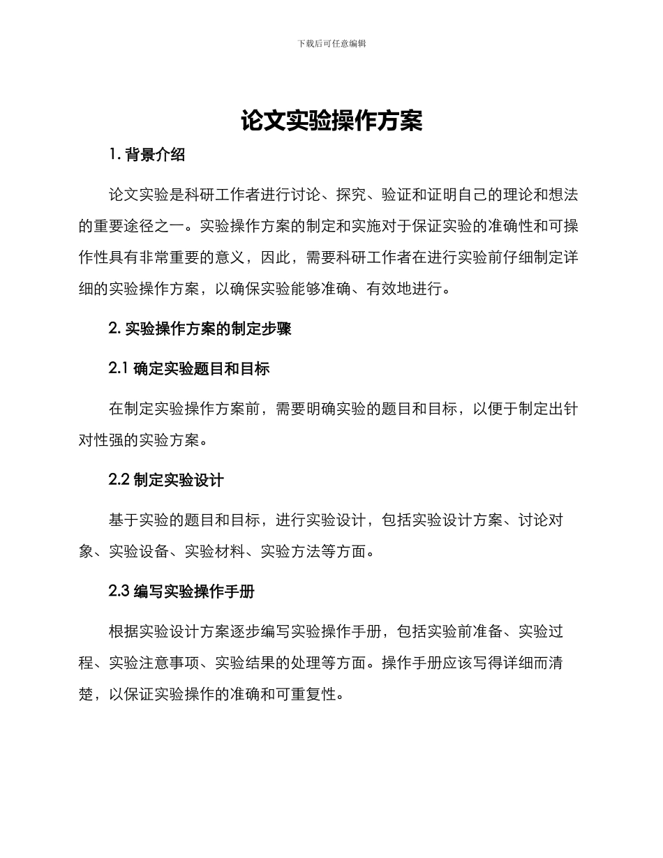 论文实验操作方案_第1页